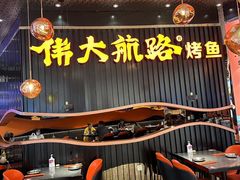 -伟大航路烤鱼(松雷店)