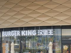 -汉堡王(广州无限极广场店)