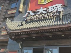 -八大碗·地道东北菜(白塔堡店)
