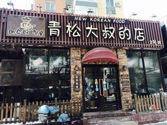 门面-青松大叔的店(东财店)