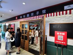 -金谷园饺子馆(北邮总店)