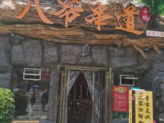 门面-大哈福烧烤·海鲜·家常菜(延安三路店)