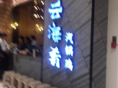门面-云海肴·汽锅鸡·云南菜(苏州中心店)