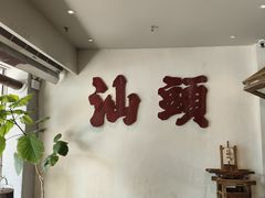 -成川茶店·潮汕工夫浓茶(万象店)