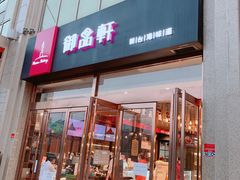 门面-御品轩(凤城二路店)