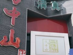 -方中山胡辣汤(顺河路店)