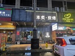 门面-本炙炭烤·蒲烧活鳗料理店(金沙洲店)