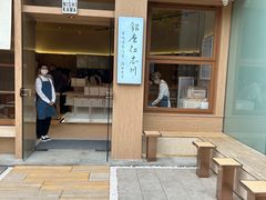 -银座仁志川·生吐司专门店(香港广场店)