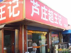 4-芦庄超王记(中桥店)