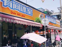 门面-有间冰室(侨港风情街店)