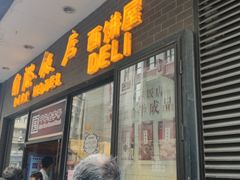 门面-国际饭店·帆声西饼屋(黄河路店)