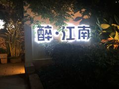 -千滋百味·醉江澜花园餐厅(街道口店)