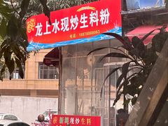 -龙上水现炒生料(柳沙店)