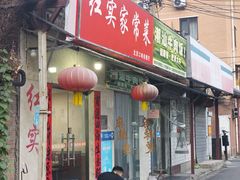 -红实家常菜(静安里店)