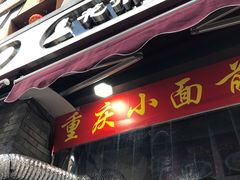 门面-花市豌杂面(民生路店)