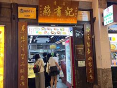 -清真蒋有记(老门东店)