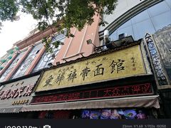 -爱骅裤带面馆(东木头市店)