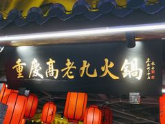 门面-重庆高老九火锅(吴中永旺店)