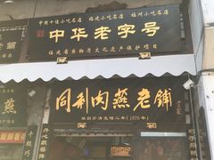 门面-同利肉燕老铺(澳门路店)