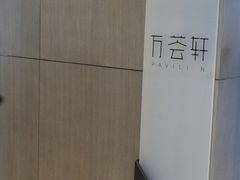 -陆家嘴万怡酒店·万荟轩