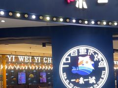 -一味一诚烤鱼(昌平悦荟店)