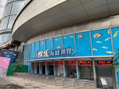-重庆欢乐海底世界