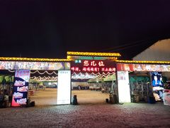 -清真·馬坡二旦烧烤(人生一串拍摄店)