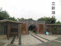-立新湖公园