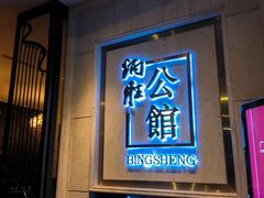 -炳胜公馆(珠江新城店)