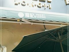 -龙记·香港茶餐厅(海上世界店)