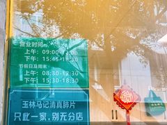 -马记清真肺片(玉林中横巷)