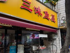 -三味鱼屋(琥珀山庄店)
