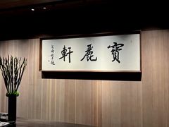 -宝丽轩中餐厅BAOLIXUAN