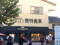 -COACH蔻驰(赛特奥特莱斯店)