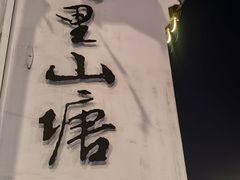 -山塘街
