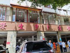 -荣生萝卜汤饭店