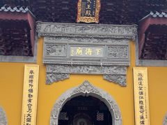 -下海庙