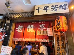 -老龙亭拉面店