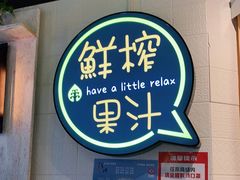 -果之满满鲜榨果汁(美罗城店)