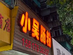 -小吴肠粉