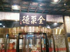 -北京全聚德(王府井店)