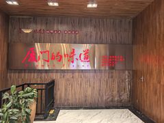 -味友·厦门味(杏林湾店)