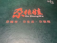 -青海名吃尕张娃非遗烤肉(海湖总店)