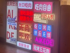 -爱客得牛排海鲜烤肉·火锅自助(春熙路黑金好店)