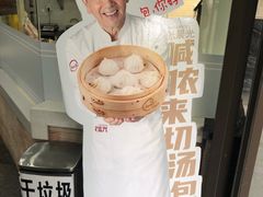 -老盛兴汤包馆(大华二路店)