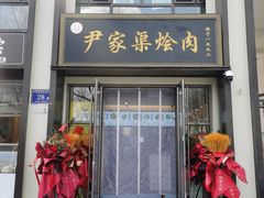 -尹家渠烩肉馆(金凤店)