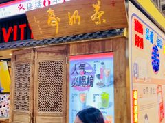 -寿奶茶·鲜奶与茶(合生汇购物中心店)