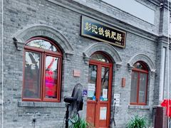 门面-彭记铁锅肥肠(东四总店)