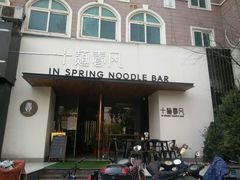门面-十面春风·江南面馆(崇宁路店)