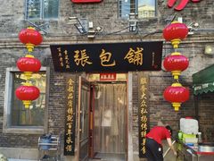 -张包铺(道外店)